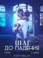 Одержимость 2: Шаг до падения cover