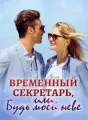 Временный секретарь, или Будь моей невестой cover