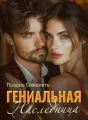 Поздно Сожалеть: Гениальная Наследница cover