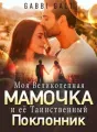 Моя Великолепная Мамочка и её Таинственный Поклонник cover
