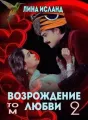 Возрождение любви. Том 2. cover