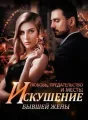 Любовь, Предательство и Месть: Неудержимое Искушение бывшей Жены. cover
