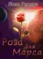 Роза для Марса cover
