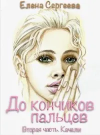 "До кончиков пальцев. Вторая часть. Качели"
