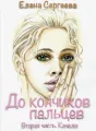 "До кончиков пальцев. Вторая часть. Качели" cover