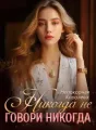 Непокорная Королева: Никогда не Говори Никогда cover