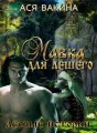 Мавка для Лешего cover
