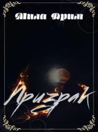 Призрак