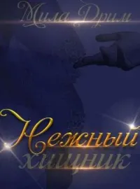 Нежный хищник