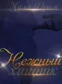 Нежный хищник cover