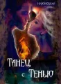 Танец с Тенью cover