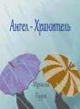Ангел-хранитель cover