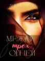 Между трех охней cover