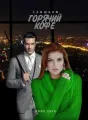Слишком горячий кофе cover
