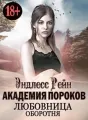 Академия пороков. Любовница оборотня cover