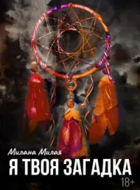 Я твоя загадка