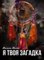 Я твоя загадка cover