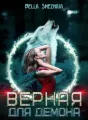 Верная для демона  cover