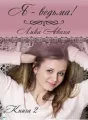 Я - ведьма! Книга 2 cover