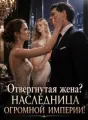 Отвергнутая жена? Наследница огромной империи! cover