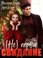 (Не) первое свидание cover