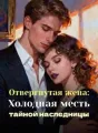 Отвергнутая жена: Холодная месть тайной наследницы cover