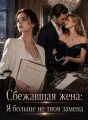 Сбежавшая жена: Я больше не твоя замена cover