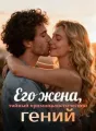 Его жена, тайный криминалистический гений cover