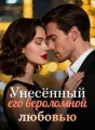 Унесённый его вероломной любовью cover