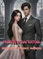 Развод с магнатом: наследница теневой империи cover