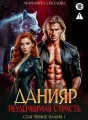 «Данияр. Неудержимая страсть» Цикл: Стая чёрное пламя № 1 cover
