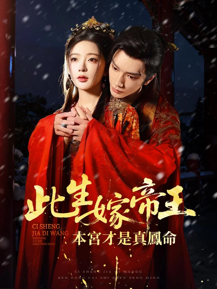 此生嫁帝王，本宮才是真鳳命