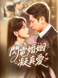 閃電婚姻凝真愛