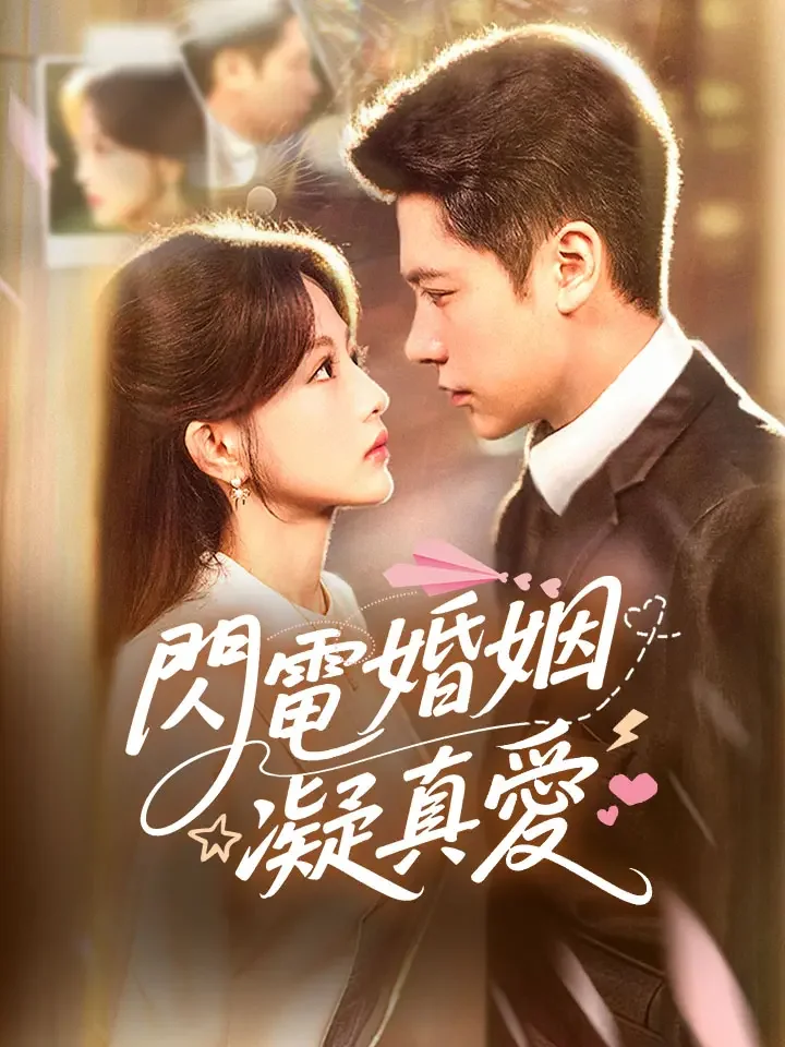 閃電婚姻凝真愛