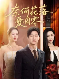 奈何花落愛凋零