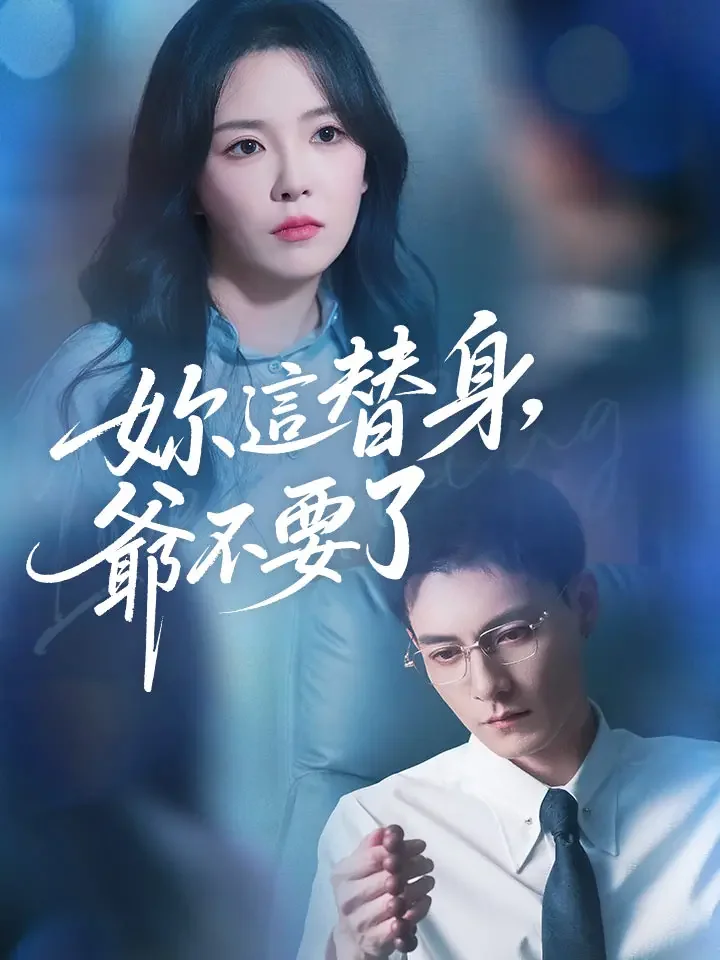 妳這替身，爺不要了