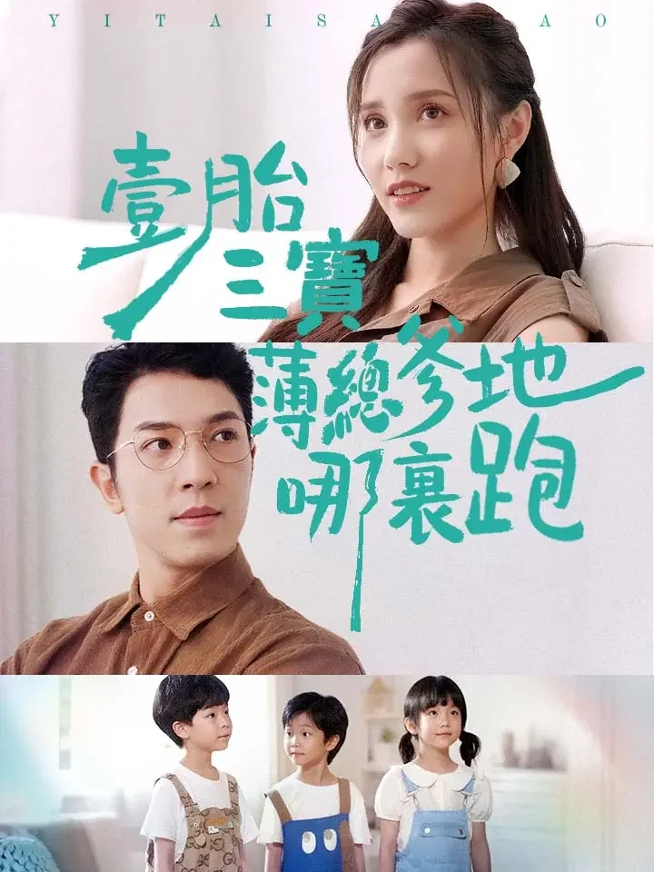 壹胎三寶，薄總爹地哪裏跑
