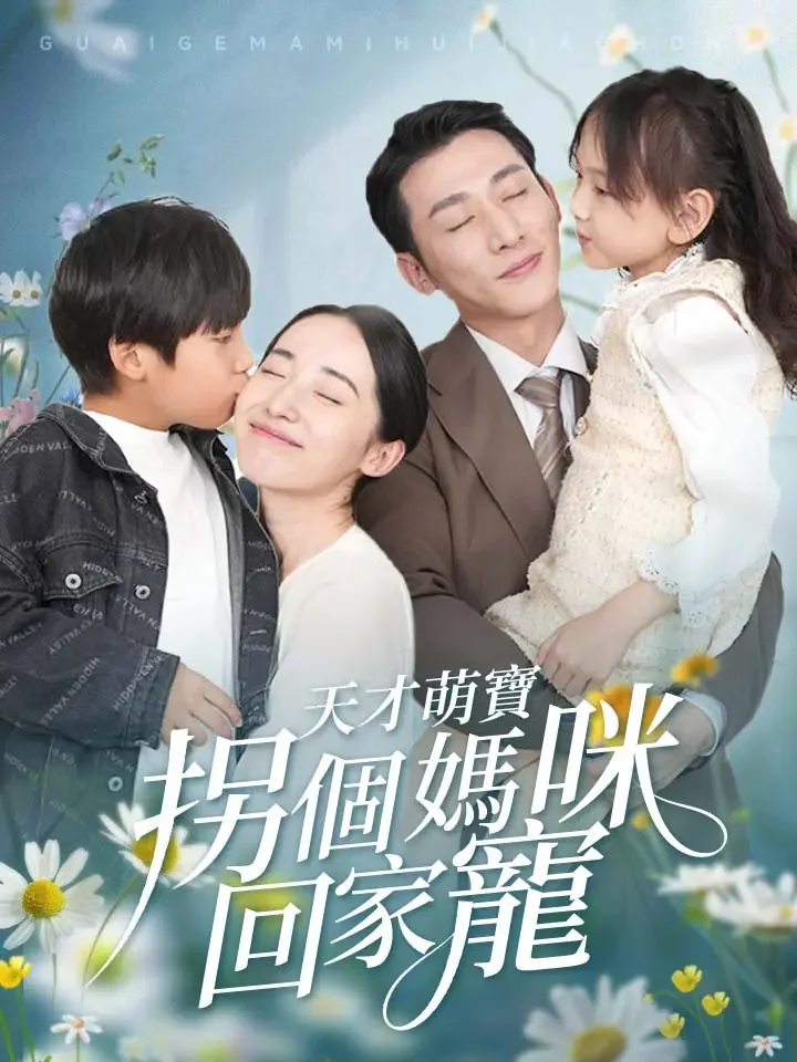 天才萌寶，拐個媽咪回家寵