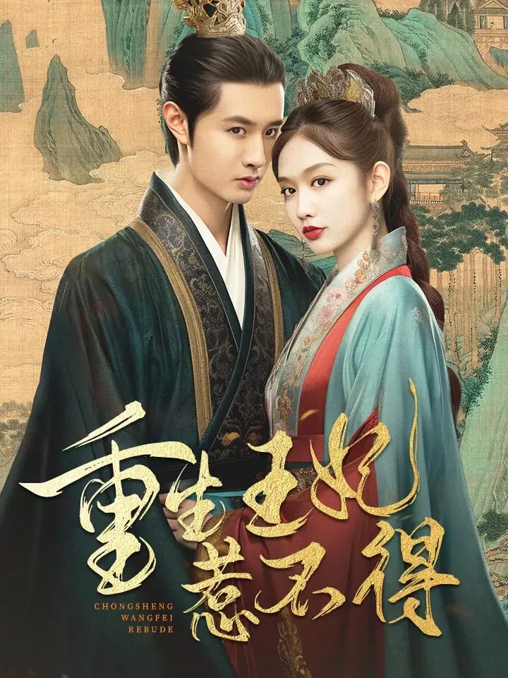 重生王妃惹不得