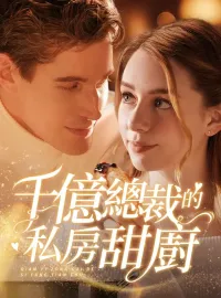 千億總裁的私房甜廚