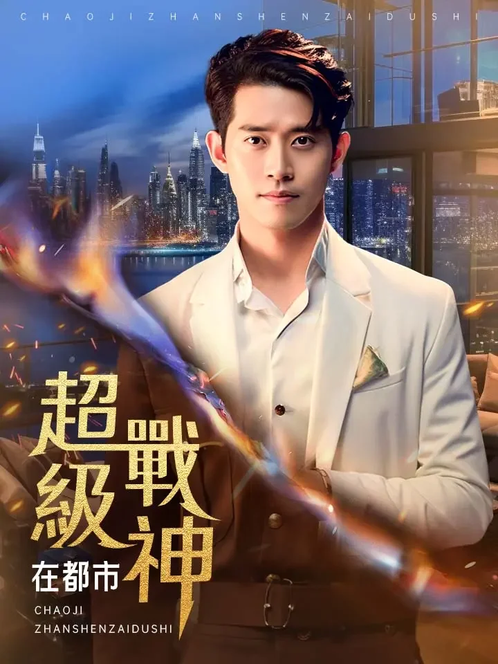 超級戰神在都市