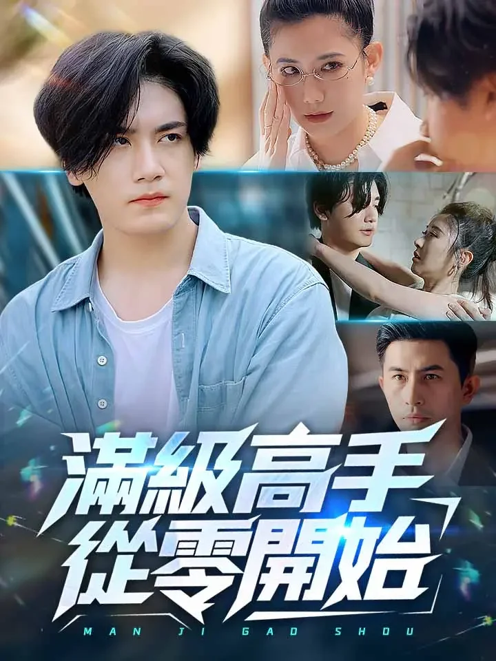 滿級高手從零開始