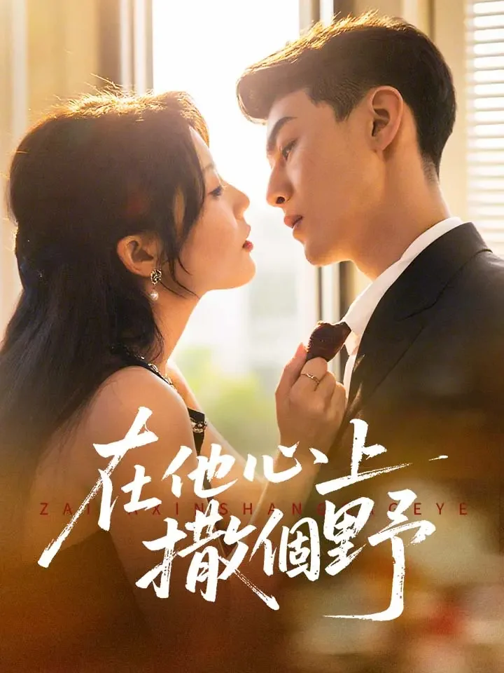 在他心上撒個野