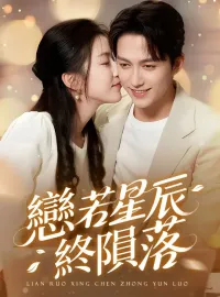 恋若星辰终陨落