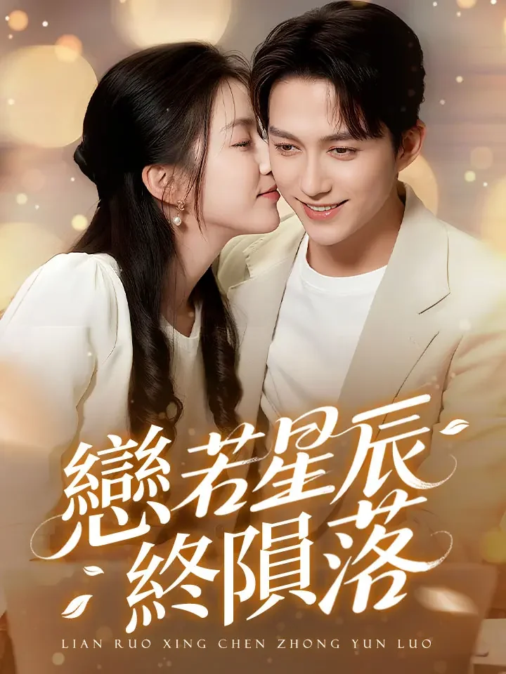 恋若星辰终陨落