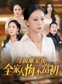 母親離家後全家人悔不當初