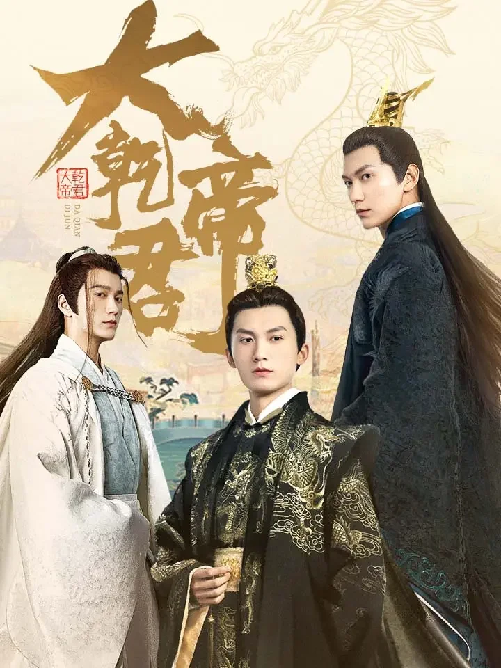 大乾帝君
