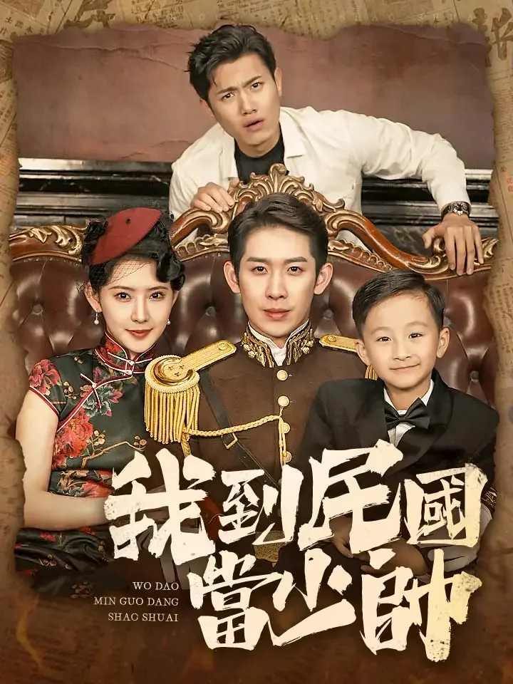 我到民國當少帥