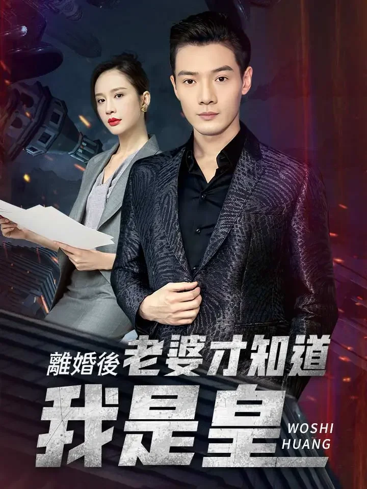 離婚後，老婆才知道我是皇上