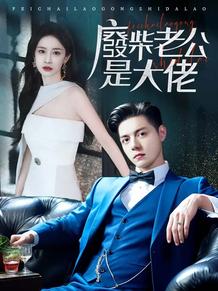 廢柴老公是大佬